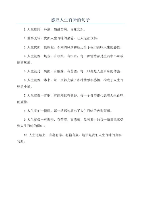 感叹人生百味的句子