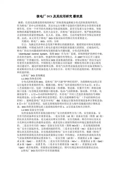核电厂DCS及其应用研究 蔡欢星