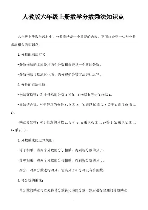 人教版六年级上册数学分数乘法知识点