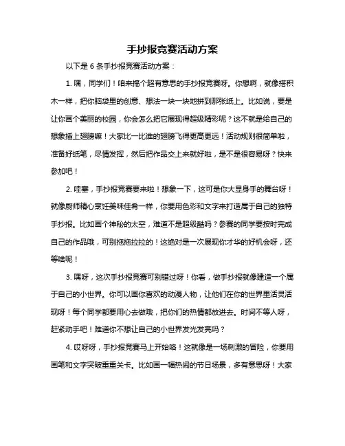 手抄报竞赛活动方案