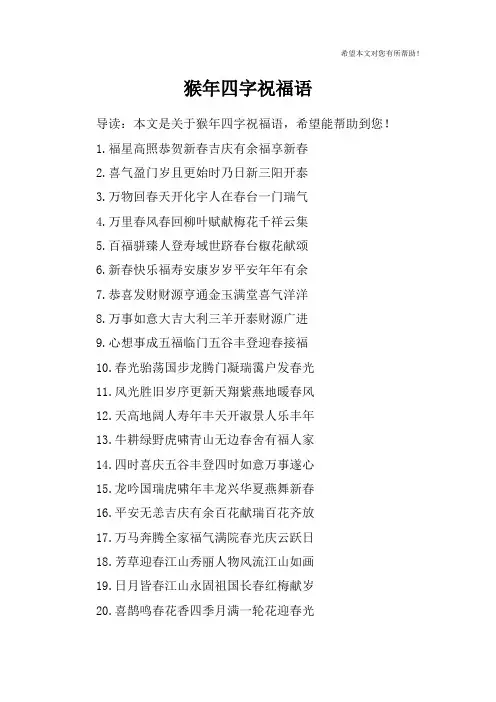 猴年四字祝福语_1