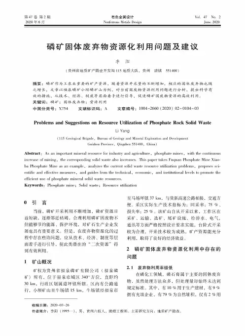磷矿固体废弃物资源化利用问题及建议