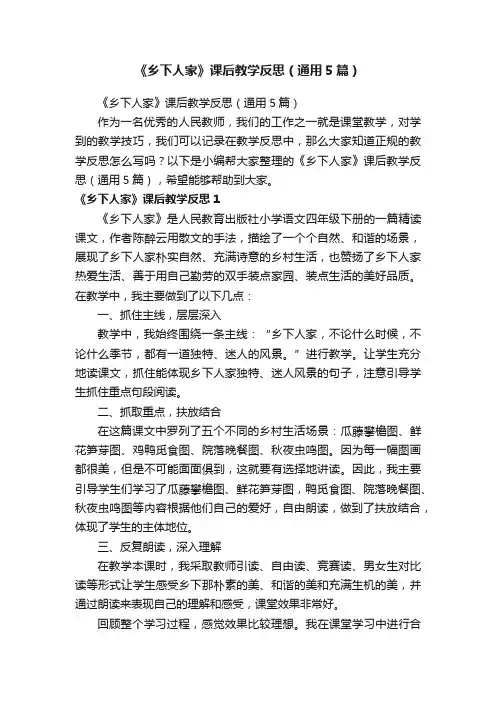 《乡下人家》课后教学反思（通用5篇）