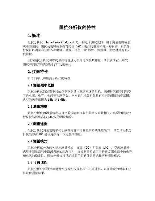 阻抗分析仪的特性