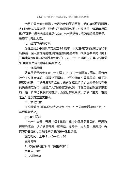 2020七一建党节活动方案，党的旗帜迎风飘扬_七一建党节