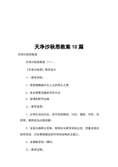 天净沙秋思教案10篇