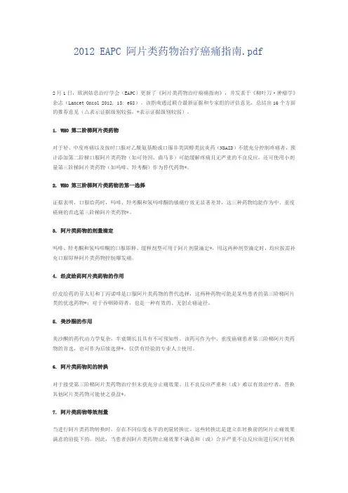 2012 EAPC 阿片类药物治疗癌痛指南