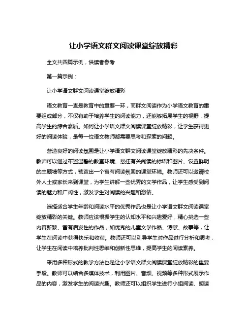 让小学语文群文阅读课堂绽放精彩