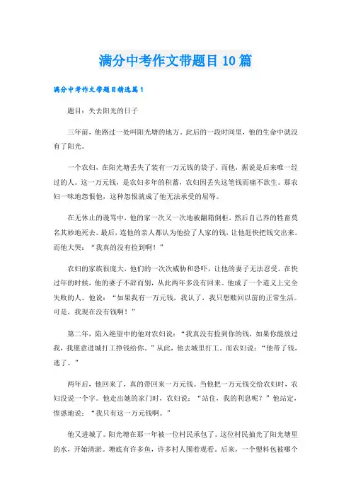 满分中考作文带题目10篇