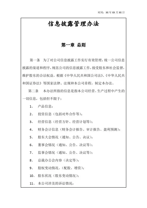信息披露管理办法