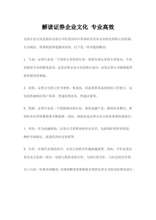 解读证券企业文化 专业高效