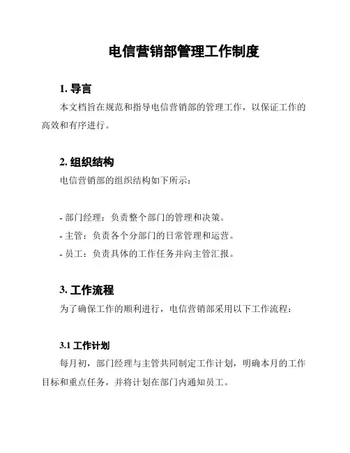 电信营销部管理工作制度