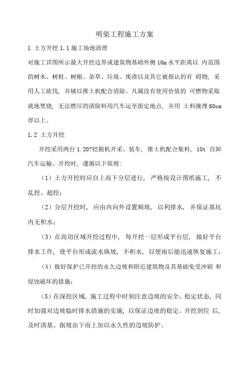 明渠工程施工方案
