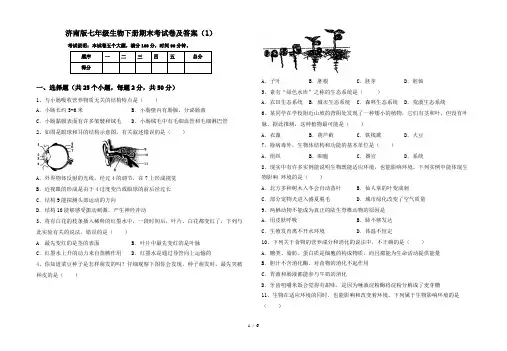 济南版七年级生物下册期末考试卷及答案(1)