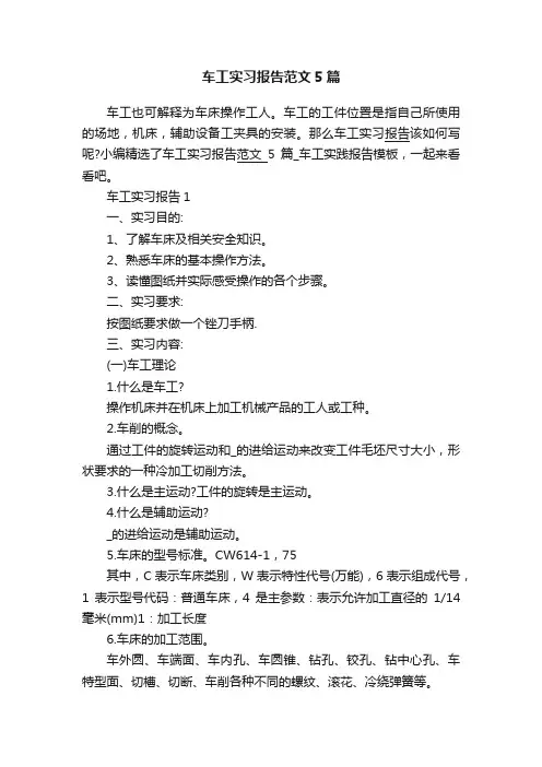 车工实习报告范文5篇