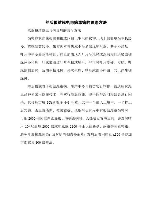 丝瓜根结线虫与病毒病的防治方法