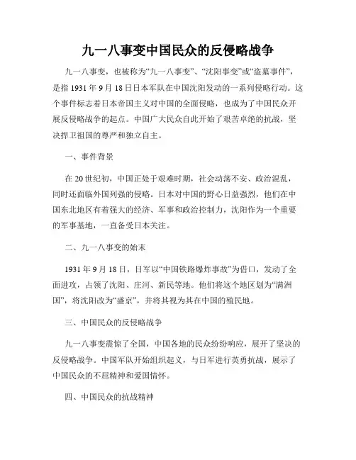 九一八事变中国民众的反侵略战争