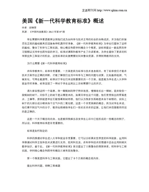 美国《新一代科学教育标准》概述