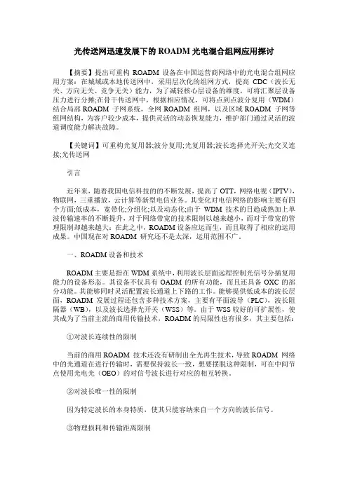 光传送网迅速发展下的ROADM光电混合组网应用探讨