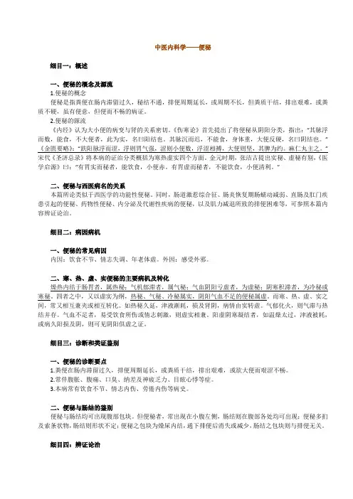 讲义之中医内科学--便秘