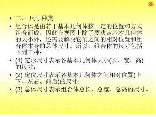 组合体的尺寸标注一基本要求尺寸种类基本方法尺寸基准