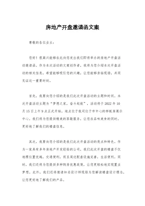 房地产开盘邀请函文案