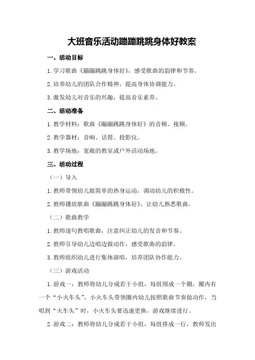 大班音乐活动蹦蹦跳跳身体好教案