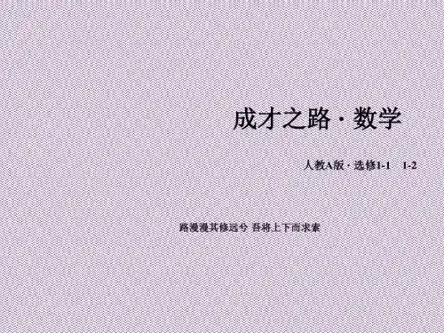 《成才之路》2015-2016学年高中数学人教A版选修1-2课件第一章统计案例1.2独立性检验的基本思想及其初步应用