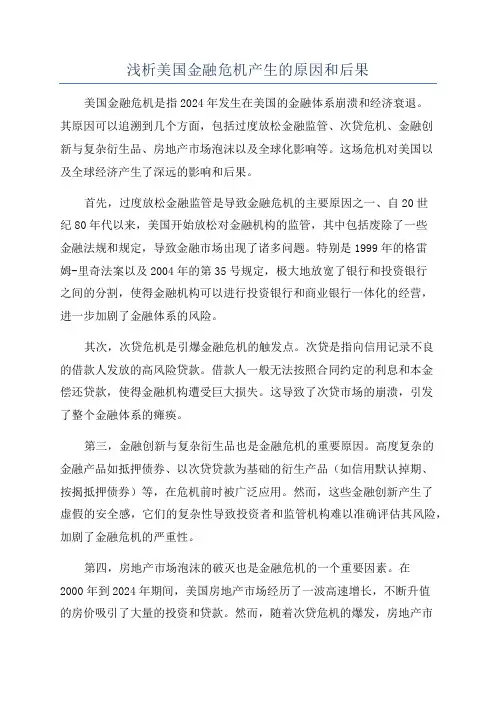 浅析美国金融危机产生的原因和后果