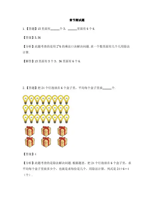 小学数学人教版(2014秋)二年级下册第二单元  表内除法(一)解决问题-章节测试习题