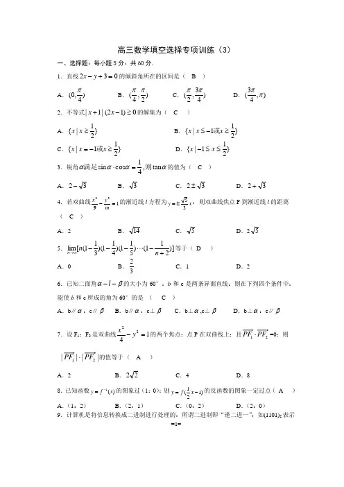高三数学填空选择专项训练(3)