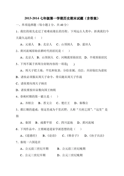 2013-2014七年级上学期历史期末试题(含答案)