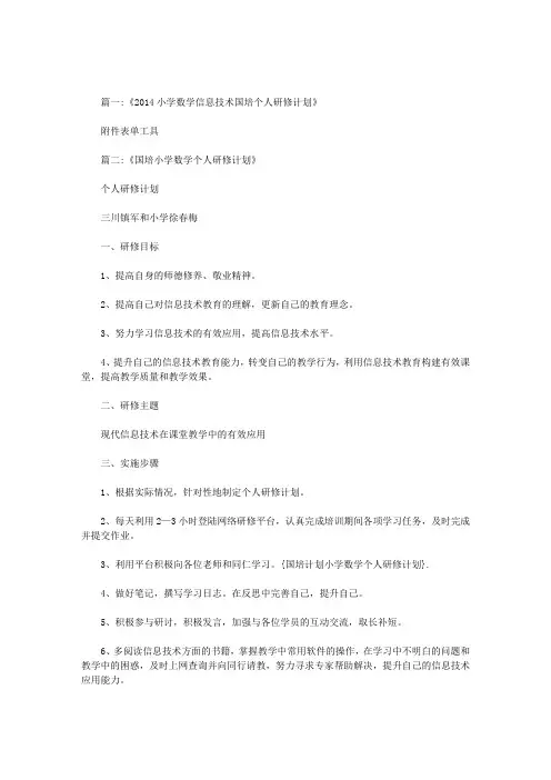 国培计划小学数学个人研修计划