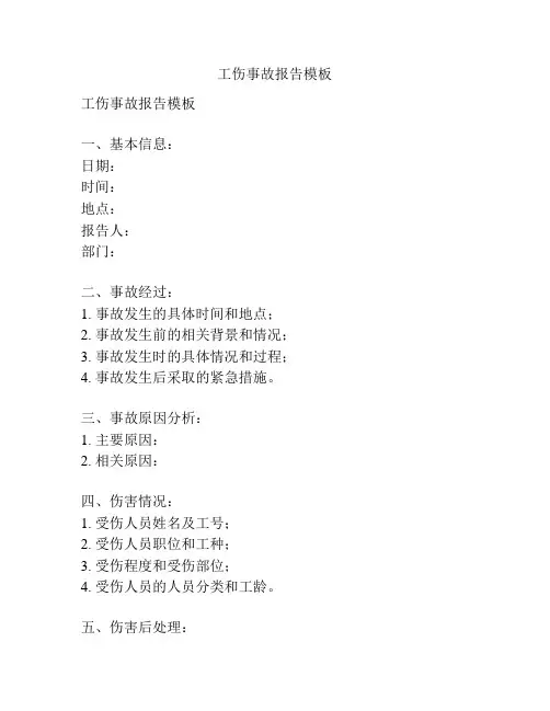 工伤事故报告模板