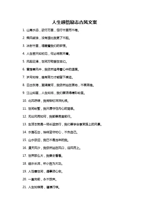 人生感悟励志古风文案