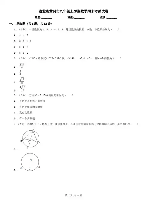 湖北省黄冈市九年级上学期数学期末考试试卷