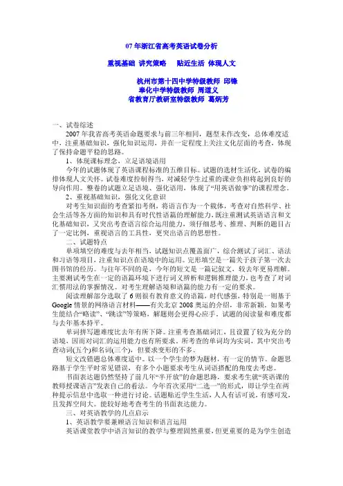 07年浙江省高考英语试卷分析