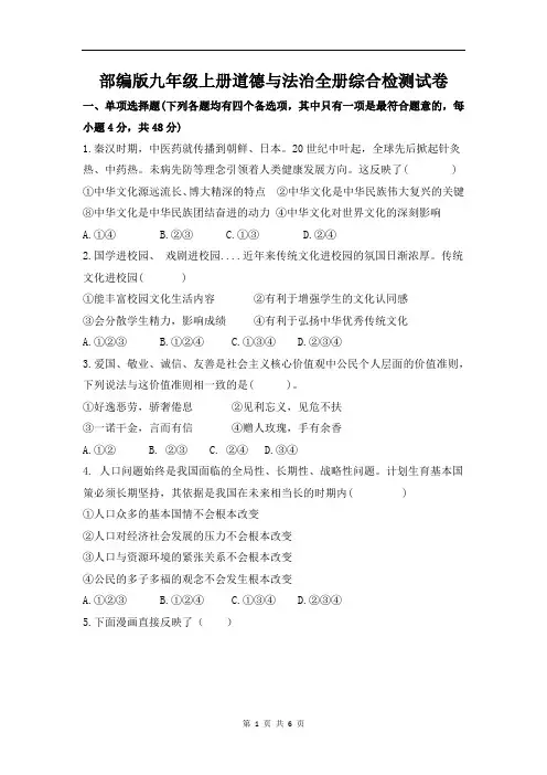 部编版九年级上册道德与法治全册综合检测试卷(含答案)