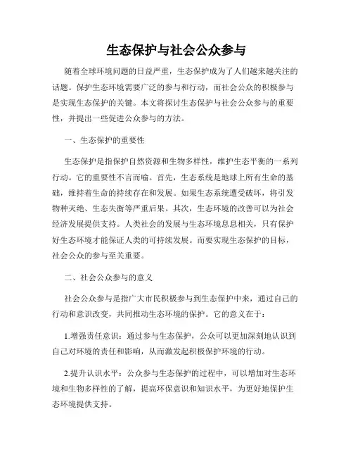 生态保护与社会公众参与