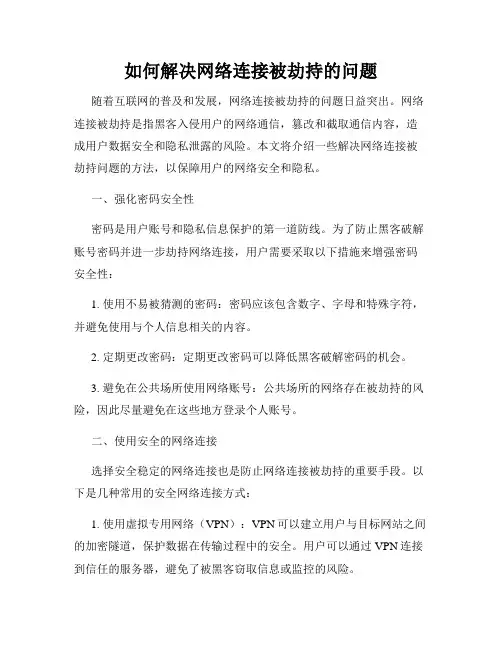 如何解决网络连接被劫持的问题