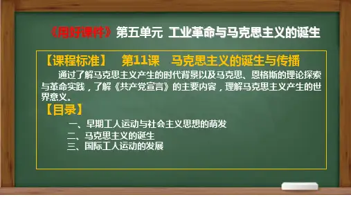 第11课  马克思主义的诞生与传播-高一历史课件(中外历史纲要下册)