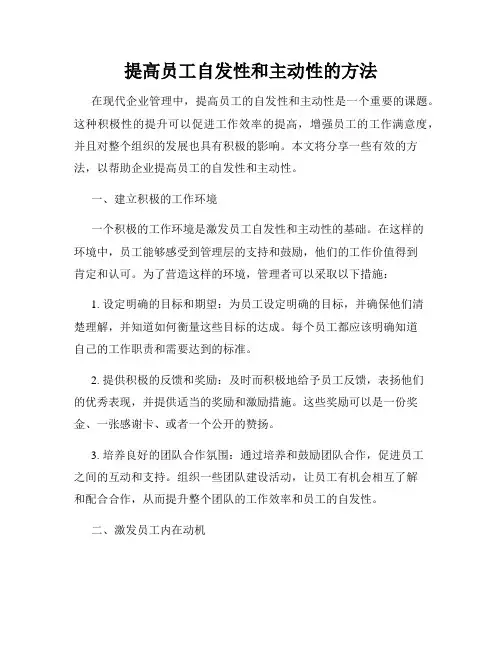 提高员工自发性和主动性的方法