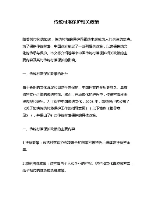 传统村落保护相关政策