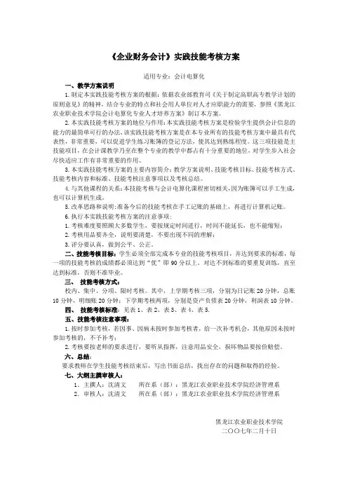 《企业财务会计》实践技能考核方案