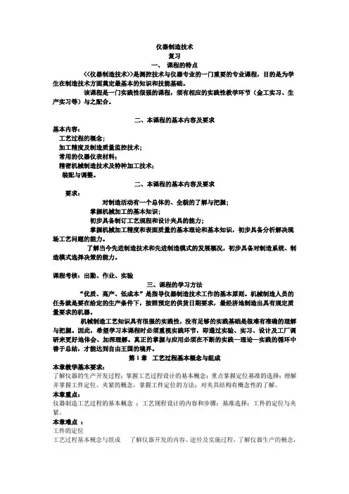 仪器制造技术复习