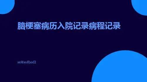脑梗塞病历入院记录病程记录