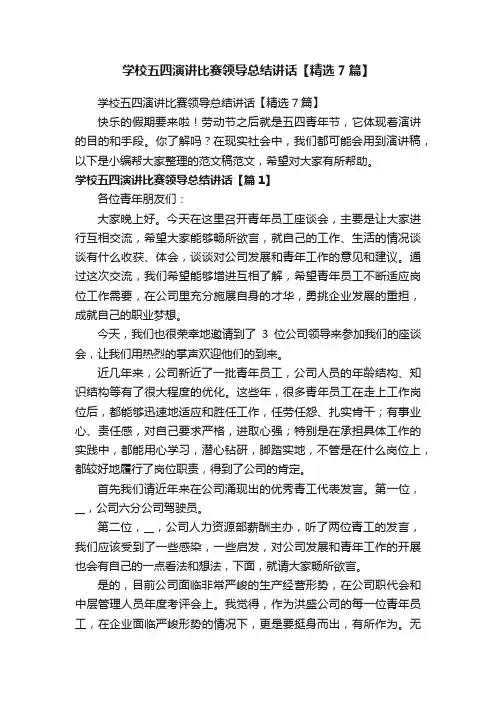 学校五四演讲比赛领导总结讲话【精选7篇】