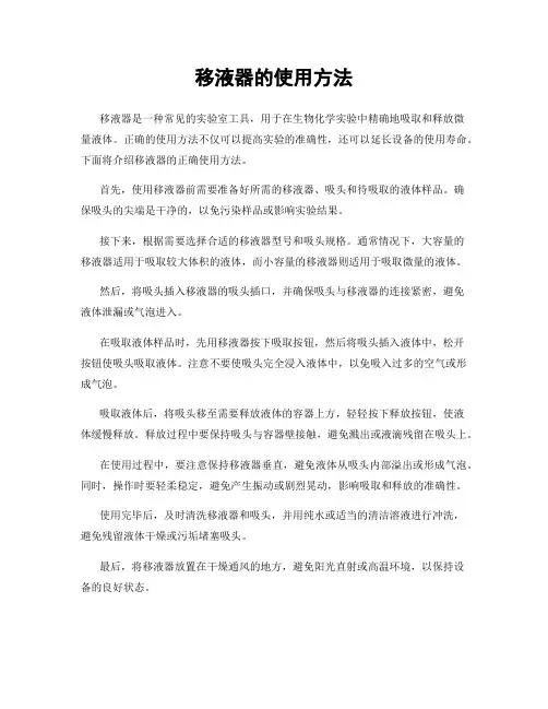 移液器的使用方法