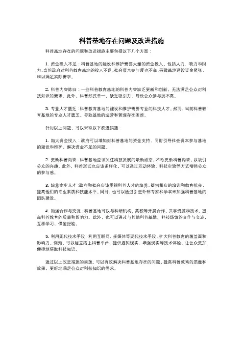 科普基地存在问题及改进措施