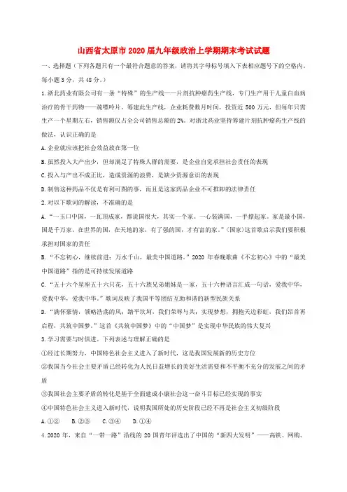 山西省太原市2020届九年级政治上学期期末考试试题 新人教版